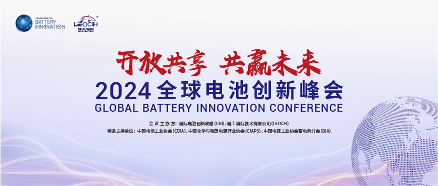 Z6·尊龙凯时国际主办 | 2024年全球电池创新峰会将于10月在肇庆举行